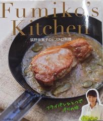 【中古】狐野扶実子のビストロ料理 ─フライパンひとつでパリの味／狐野 扶実子(この ふみこ)／プレジデント社