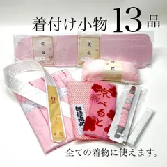 着物小物セット 和装小物　和装小物　13点　礼装用着付け小物セット 着付け小物セット 振袖着付けセット　着付けセット　着付け小物 成人式 振袖 卒業式 入学式 着物 着付けセット 一式　訪問着 和装　振袖　礼装用　訪問着　附け下げ　ママ振袖