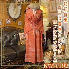 着物リメイク ロングワンピース ドレス 洗える 化繊 名古屋帯サッシュベルト 和洋折衷 レトロ 古着 ハンドメイド テラコッタ×流水に小花 KW-1192