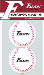 ファルコン FALCON やわらかボール 2P FTS-2SB  FTS2SB ホワイト