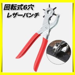 レザーパンチ ポンチ 回転式 穴あけ工具 ベルト 革製品 ハンドメイド クラフト