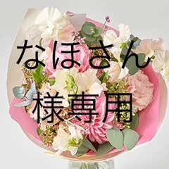 なほさん様専用