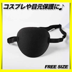 眼帯 黒 コスプレ イベント アイパッチ 仮装 ミリタリー 目元保護 独眼竜