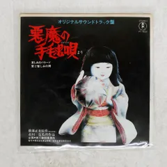 国内盤 東宝スタジオオーケストラ/悪魔の手毬唄/TOHO AT4037 7 □