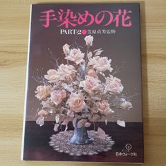 染花 内田加奈子著 日本ヴォーグ社 染花 内田加奈子著 日本ヴォーグ社 - メルカリ