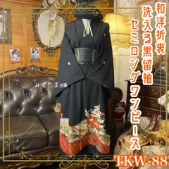 黒留袖 着物 リメイク ワンピース ドレス セミロング 和洋折衷 洗える 化繊 ハンドメイド レトロ 古着 漆黒に浮かぶ、祝福の古典美 TKW-88