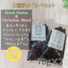お試し価格【送料無料】受注焙煎/自家焙煎コーヒー豆 70g×2種 飲みくらべセット