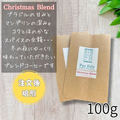 ✴︎オープニングセール✴︎【送料無料】冬限定！！受注焙煎/自家焙煎コーヒー豆 100g 【Christmas Blend　クリスマスブレンド】