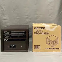【極美品】メトロ電気工業 1人用こたつ『MPQ-102B』ミニこたつ♪
