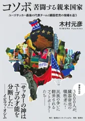 コソボ 苦闘する親米国家 ユーゴサッカー最後の代表チームと臓器密売の現場を追/集英社インタ-ナショナル/木村元彦(単行本)