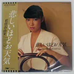 2026年最新】荒井由実レコードの人気アイテム - メルカリ