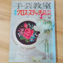 週末お値下げ○ヤマナシヘムスロイド スウェーデンのクロスステッチ