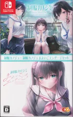 Nintendo Switch 制服カノジョ + 制服カノジョ まよいごエンゲージセット