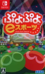 Nintendo Switch ぷよぷよeスポーツ