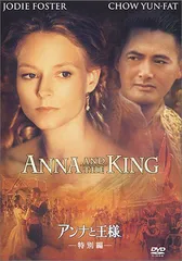 アンナと王様-特別編- [DVD]（中古）
