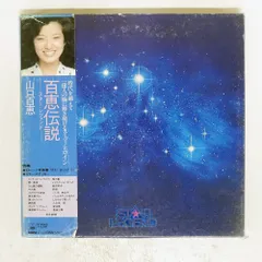 山口百恵 　 レコード　 ★ スターレジェンド 百恵伝説ースターレジェンドー 山口百恵 山口百恵：百恵伝説 スター