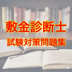 2026年最新】敷金診断士の人気アイテム - メルカリ