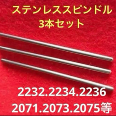 ★メルカリ便【エーハイム】ステンレス製 インペラーシャフト スピンドル【3本】