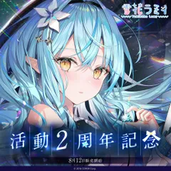 ホロライブ 雪花ラミィ 活動2周年記念 フルセット