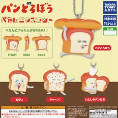 パンどろぼう ぺたんこマスコット タカラトミーアーツ 【全4種セット(フルコンプ)＋ＤＰ台紙おまけ付き】 Keiko Shibata 絵本 キャラクター グッズ ぺたんこフォルム ガチャガチャ カプセルトイ【即納 在庫品】【数量限定】【フルコンプリート】