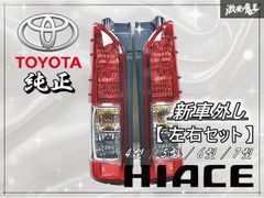 と*も様 新車外し/ハイエース 純正テールランプ 左右セット koito 26- 2025年最新】Yahoo!オークション -ハイエース 新車外し テールランプの