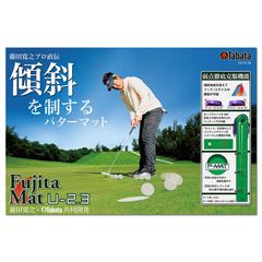 Tabata(タバタ) ゴルフ パターマット ゴルフ練習用マット Fujitaマット 藤田マット U2.3 360度回転式カップ GV0136