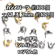 カン付ボールチップ  カシメパーツ つぶし玉 2mm 各 約１００個 合計 約２００個