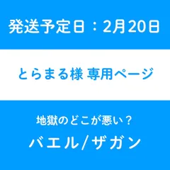 とらまる様　専用ページ【発送予定日2月20日】