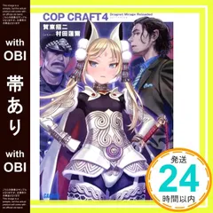 【帯あり】コップクラフト4 DRAGNET MIRAGE RELOADED　 (ガガガ文庫) 賀東 招二; 村田 蓮爾_07のサムネイル