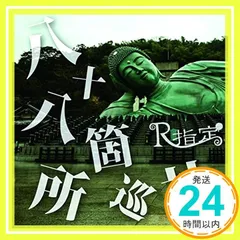 2026年最新】八+八 CD 八十八ヶ所巡礼の人気アイテム - メルカリ