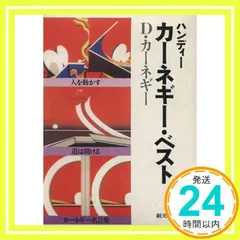 ハンディーカーネギー・ベスト (３冊セット) ドロシー カーネギー; デール カーネギー_03