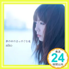 夢の中のまっすぐな道 [CD] aiko_04