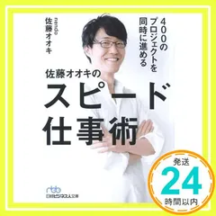 400のプロジェクトを同時に進める 佐藤オオキのスピード仕事術 (日経ビジネス人文庫) 佐藤 オオキ_02