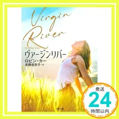 ヴァージンリバ― (二見文庫 ザ・ミステリ・コレクション ー ロマンス・コレクション ー) ロビン・カー; 高橋 佳奈子_02