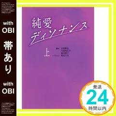 【帯あり】純愛ディソナンス (上) (扶桑社文庫) 脚本 玉田 真也? 脚本 大林 利江子? 脚本 倉光 泰子; ノベライズ 持丸千乃_09