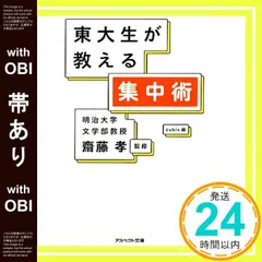 【帯あり】東大生が教える集中術 (アスペクト文庫 B 11-1) 齋藤 孝; 株式会社cubix_07