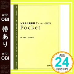 【帯あり】システム英単語Basic Pocket (駿台受験シリーズ) 霜 康司; 刀祢 雅彦_07