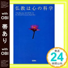 【帯あり】仏教は心の科学 (宝島社文庫) アルボムッレ・スマナサーラ_08