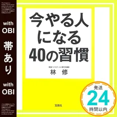 【帯あり】今やる人になる40の習慣 (宝島SUGOI文庫) [Apr 04， 2015] 林 修_09