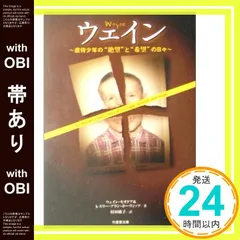 【帯あり】ウェイン: 虐待少年の“絶望”と“希望”の日々 (竹書房文庫 NF 4) ウェイン セオドア? レスリー アラン ホーヴィッツ; 村田 綾子_07