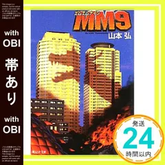【帯あり】MM9 (創元SF文庫 ) (創元SF文庫 や 1-1) 山本 弘_08