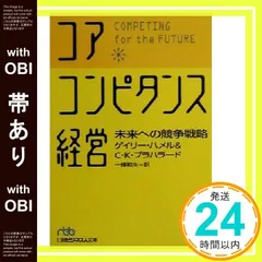 【帯あり】コア・コンピタンス経営: 未来への競争戦略 (日経ビジネス人文庫 ブルー は 1-1) [Jan 05， 2001] ゲイリー ハメル? C.K.プラハラード; 一條 和生_07
