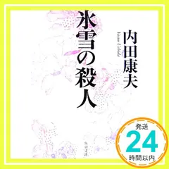 氷雪の殺人 (角川文庫) 内田 康夫_02