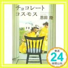 チョコレートコスモス (角川文庫 お 48-3) 恩田 陸_03