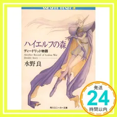 ハイエルフの森 ディードリット物語 (角川スニーカー文庫 604-11) 水野 良; 出渕 裕_02