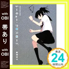 【帯あり】トーキョー・クロスロード (ポプラ文庫ピュアフル は 2-1) 濱野 京子_07