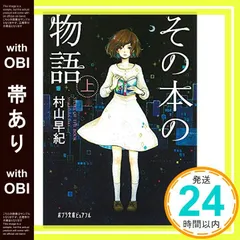【帯あり】(P[む]1-9)その本の物語 上 (ポプラ文庫ピュアフル) 村山 早紀_07