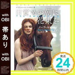 【帯あり】目覚めの朝に花束を(下) (海外文庫) ノーラ・ロバーツ; 香山 栞_07