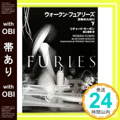 【帯あり】ウォークン・フュアリーズ 下―目覚めた怒り リチャード・モーガン; 田口 俊樹_08
