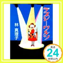 テネシーワルツ 林真理子 講談社 - メルカリ